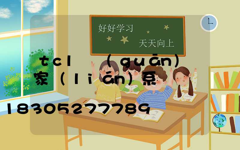 tcl開關(guān)廠家聯(lián)系電話