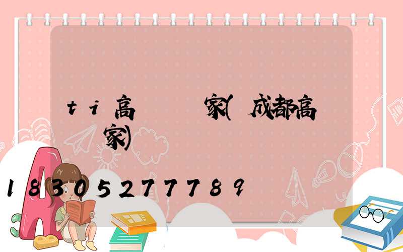 ti高桿燈廠家(成都高桿燈廠家)