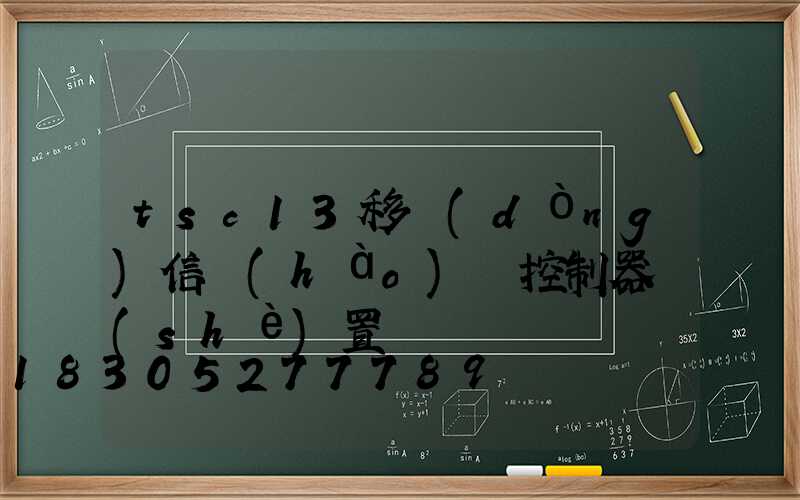 tsc13移動(dòng)信號(hào)燈控制器設(shè)置