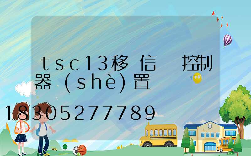 tsc13移動信號燈控制器設(shè)置