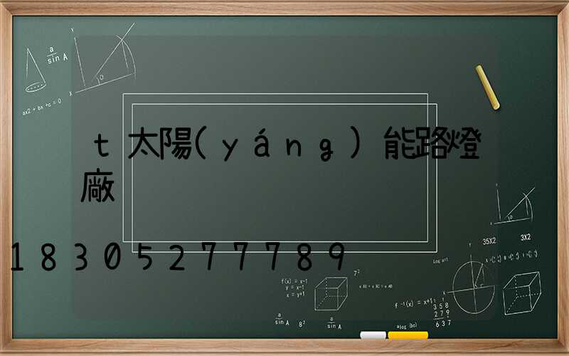 t太陽(yáng)能路燈廠