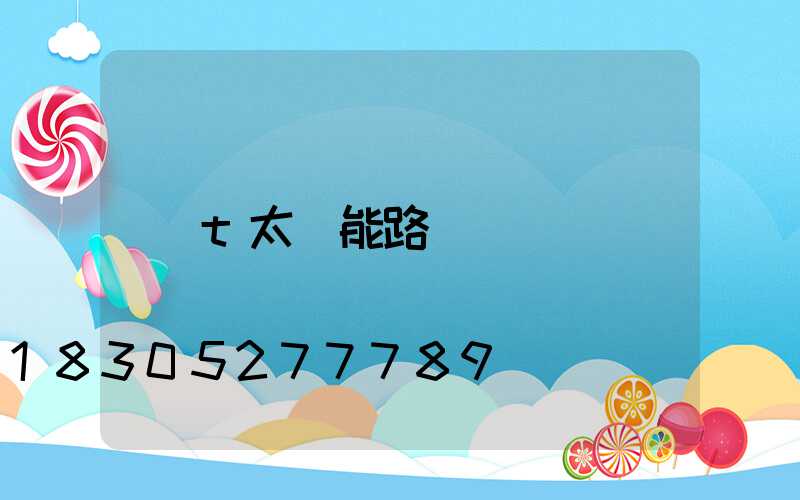 t太陽能路燈廠