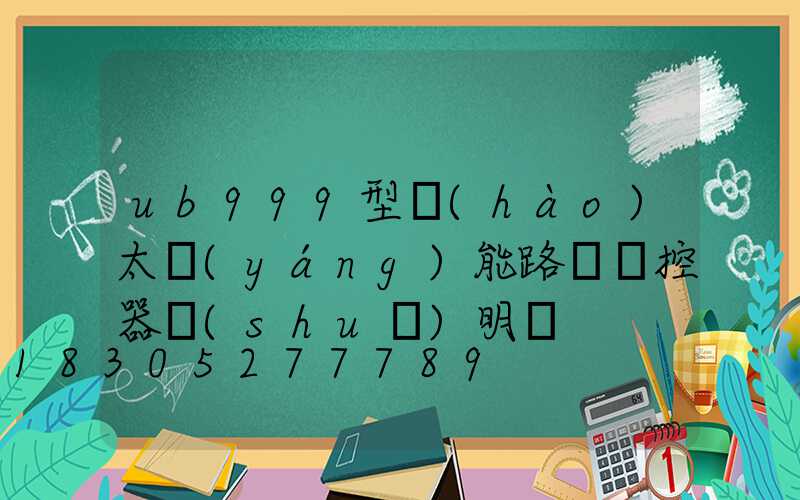 ub999型號(hào)太陽(yáng)能路燈遙控器說(shuō)明書