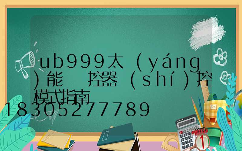 ub999太陽(yáng)能燈遙控器時(shí)控模式指南