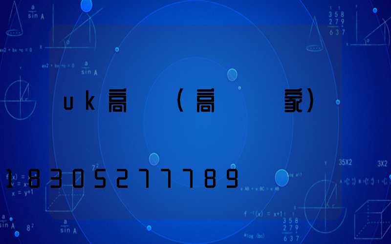 uk高桿燈(高桿燈廠家)