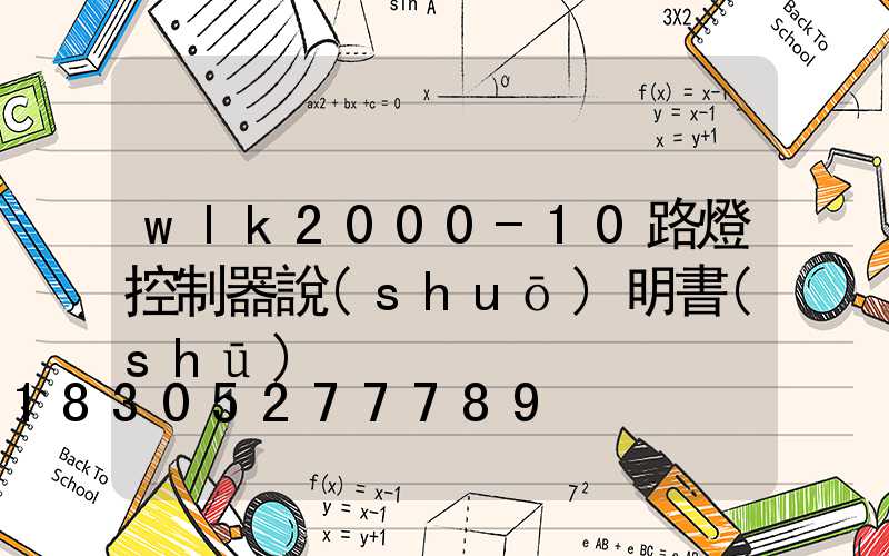 wlk2000-10路燈控制器說(shuō)明書(shū)