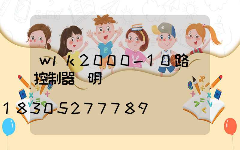 wlk2000-10路燈控制器說明書