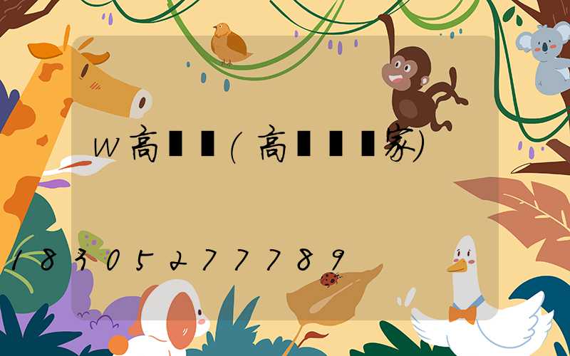 w高桿燈(高桿燈廠家)