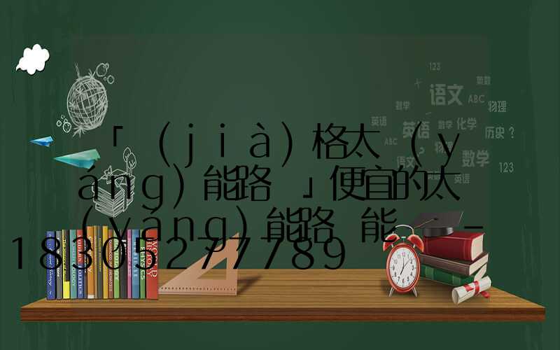 「價(jià)格太陽(yáng)能路燈」便宜的太陽(yáng)能路燈能買嗎-靠譜嗎-