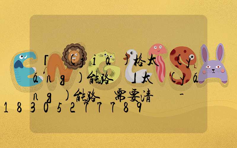 「價(jià)格太陽(yáng)能路燈」太陽(yáng)能路燈需要清潔嗎-