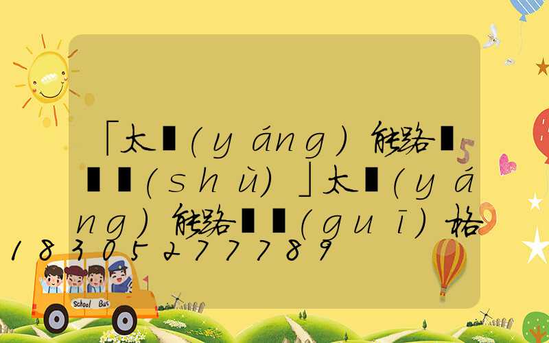 「太陽(yáng)能路燈參數(shù)」太陽(yáng)能路燈規(guī)格是什么-