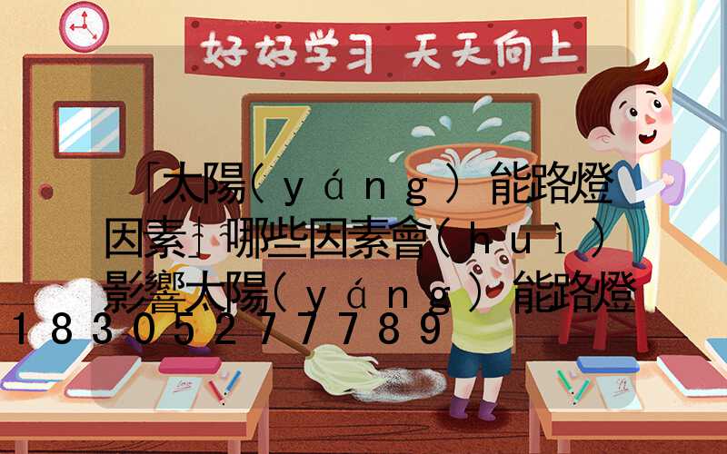 「太陽(yáng)能路燈因素」哪些因素會(huì)影響太陽(yáng)能路燈的使用期限-
