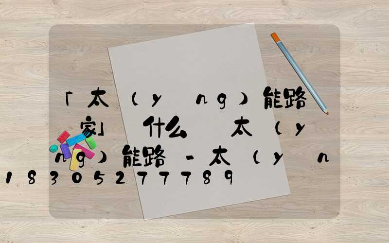 「太陽(yáng)能路燈廠家」為什么選擇太陽(yáng)能路燈-太陽(yáng)能路燈有什么優(yōu)勢(shì)-