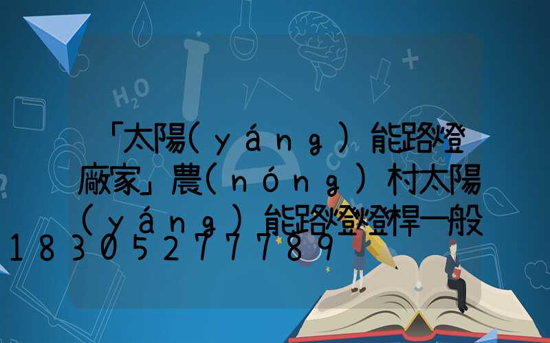 「太陽(yáng)能路燈廠家」農(nóng)村太陽(yáng)能路燈燈桿一般要多少才合適-