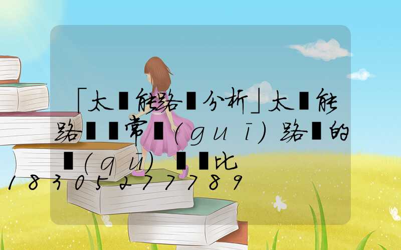 「太陽能路燈分析」太陽能路燈與常規(guī)路燈的區(qū)別對比