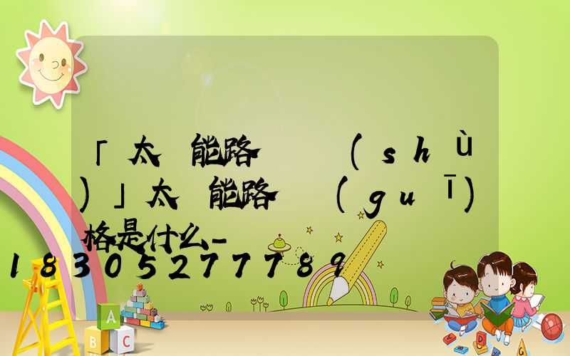 「太陽能路燈參數(shù)」太陽能路燈規(guī)格是什么-