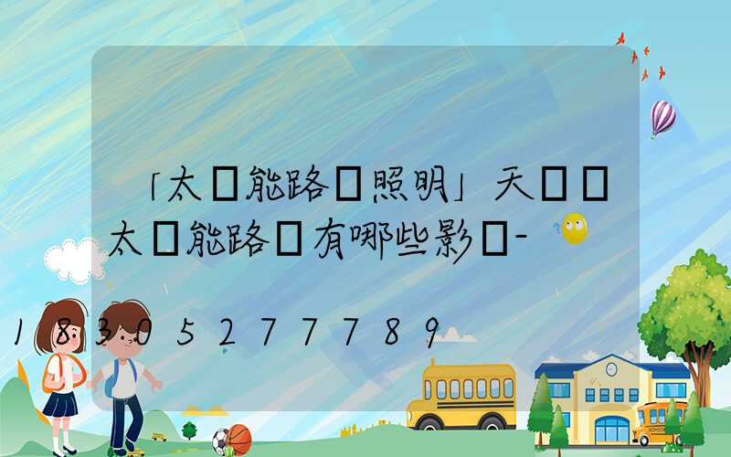 「太陽能路燈照明」天氣對太陽能路燈有哪些影響-
