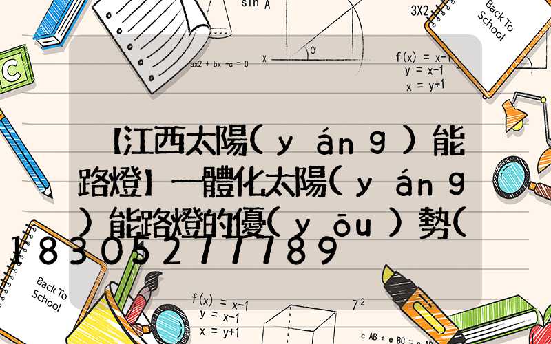 【江西太陽(yáng)能路燈】一體化太陽(yáng)能路燈的優(yōu)勢(shì)
