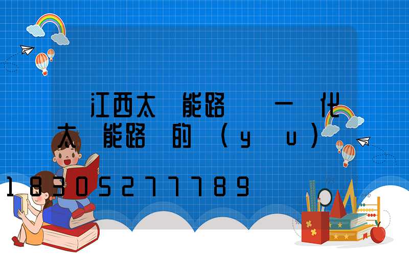 【江西太陽能路燈】一體化太陽能路燈的優(yōu)勢