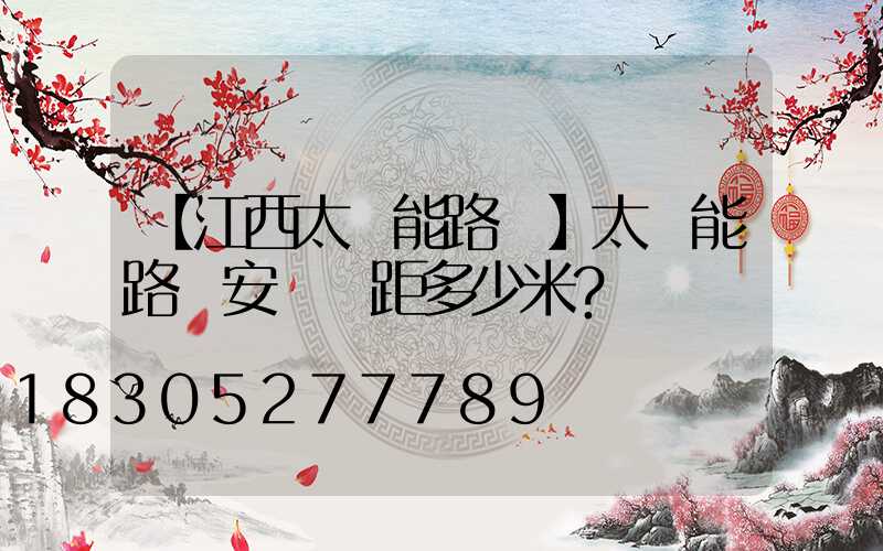 【江西太陽能路燈】太陽能路燈安裝間距多少米？