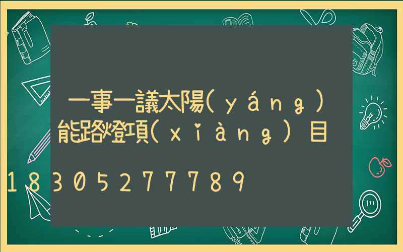 一事一議太陽(yáng)能路燈項(xiàng)目
