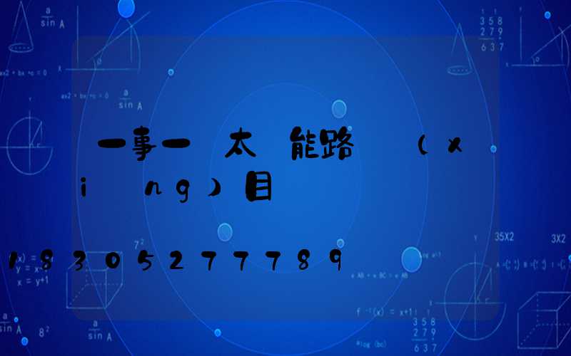 一事一議太陽能路燈項(xiàng)目