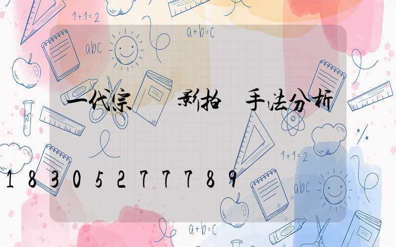 一代宗師電影拍攝手法分析