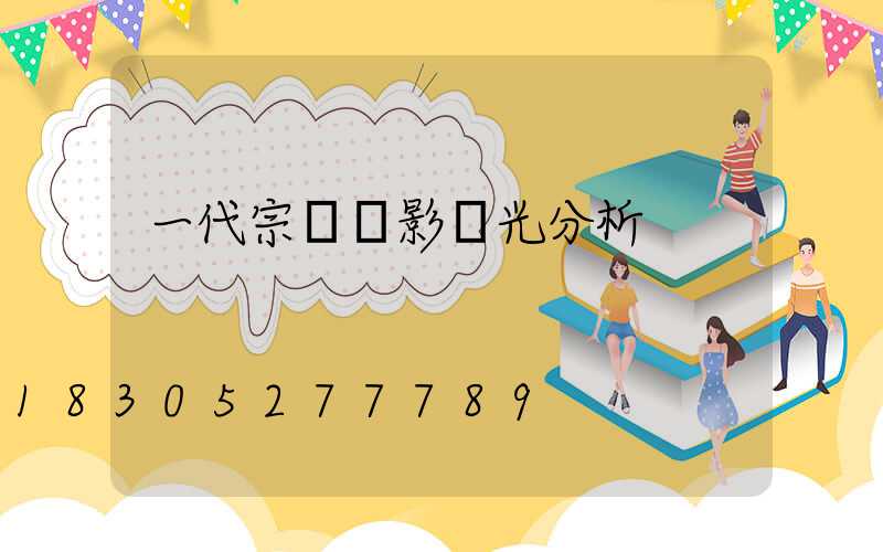 一代宗師電影燈光分析