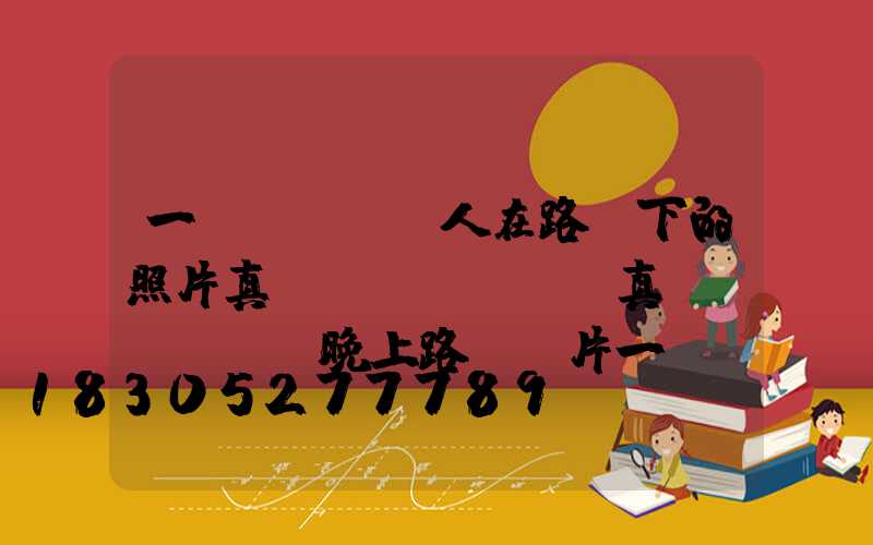 一個(gè)人在路燈下的照片真實(shí)(真實(shí)晚上路燈圖片一個(gè)人)