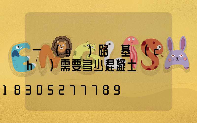 一個(gè)路燈基礎(chǔ)需要多少混凝土