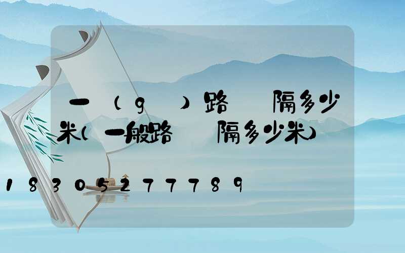 一個(gè)路燈間隔多少米(一般路燈間隔多少米)