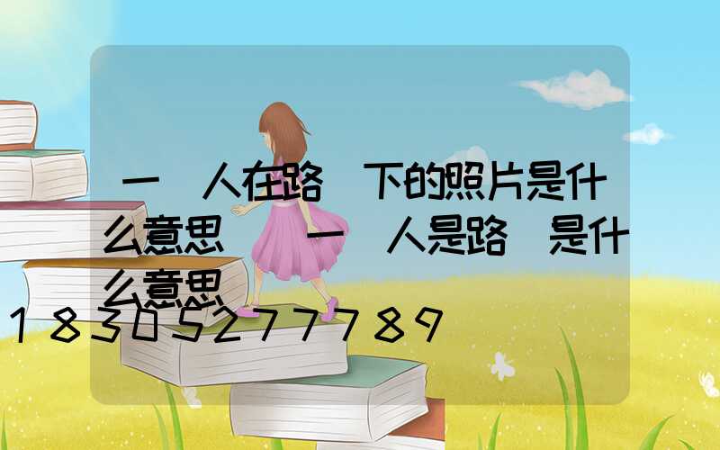 一個人在路燈下的照片是什么意思(說一個人是路燈是什么意思)