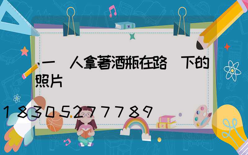 一個人拿著酒瓶在路燈下的照片