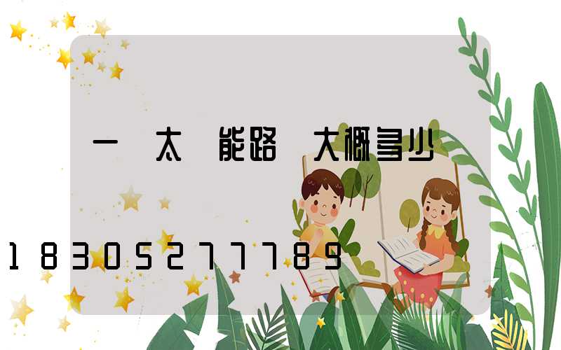 一個太陽能路燈大概多少錢