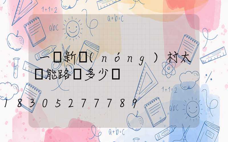 一個新農(nóng)村太陽能路燈多少錢