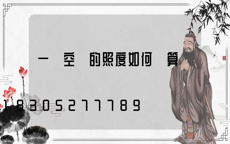 一個空間的照度如何計算