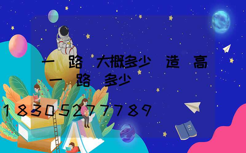 一個路燈大概多少錢造價高(一個路燈多少錢)