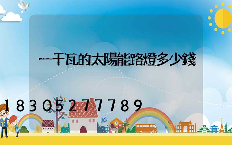 一千瓦的太陽能路燈多少錢
