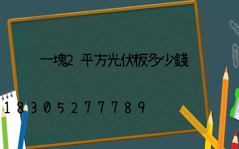 一塊2平方光伏板多少錢