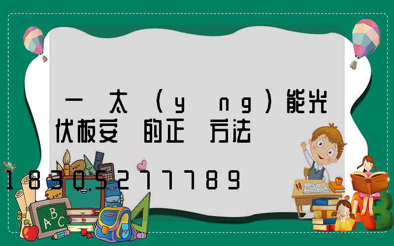 一塊太陽(yáng)能光伏板安裝的正確方法
