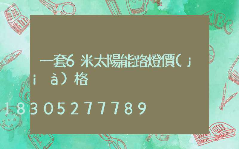一套6米太陽能路燈價(jià)格