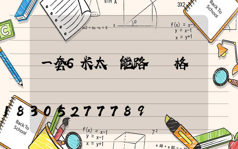 一套6米太陽能路燈價格