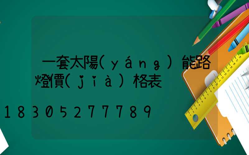一套太陽(yáng)能路燈價(jià)格表