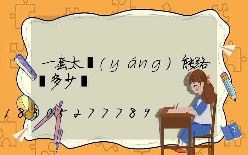 一套太陽(yáng)能路燈多少錢