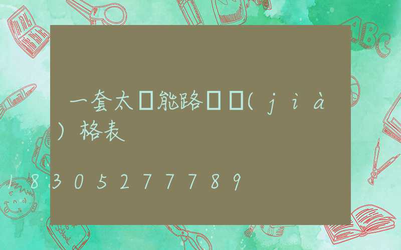 一套太陽能路燈價(jià)格表