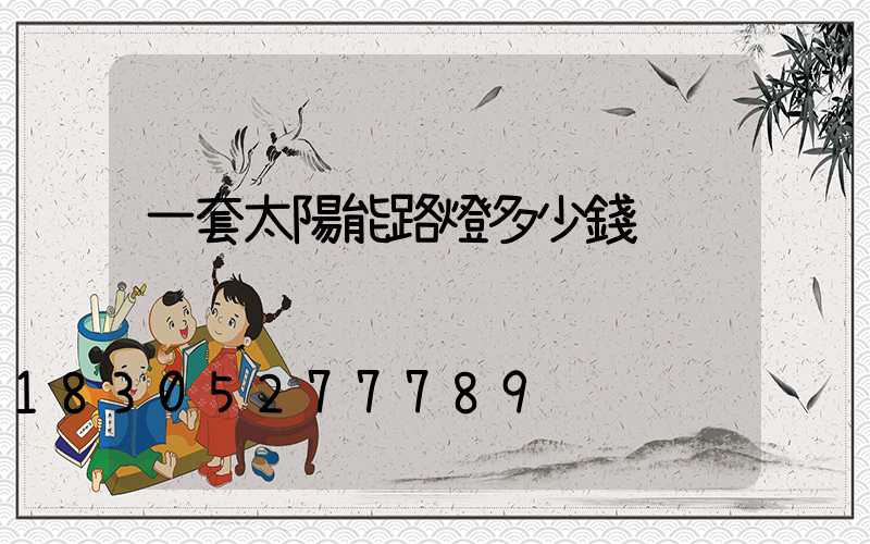 一套太陽能路燈多少錢
