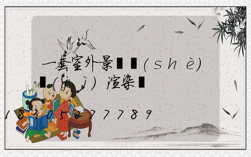 一套室外景觀設(shè)計(jì)渲染圖