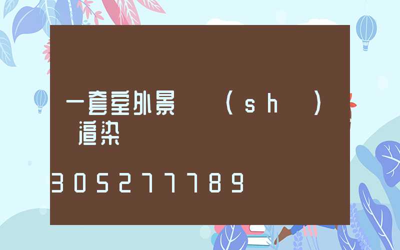 一套室外景觀設(shè)計渲染圖
