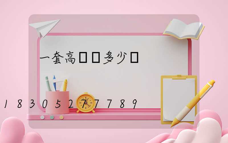 一套高桿燈多少錢