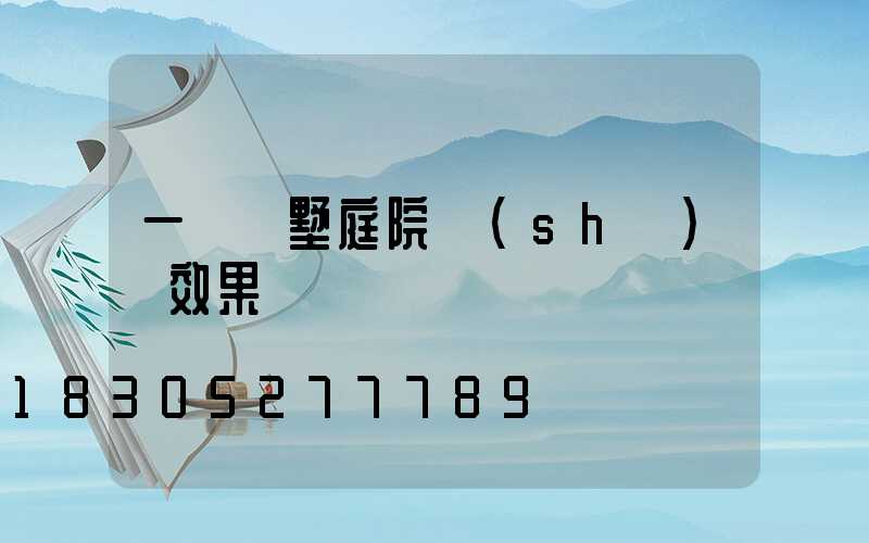 一層別墅庭院設(shè)計效果圖